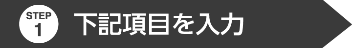 応募ステップ1