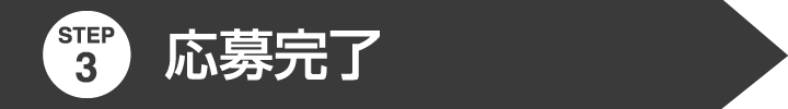応募ステップ3