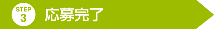 応募ステップ3